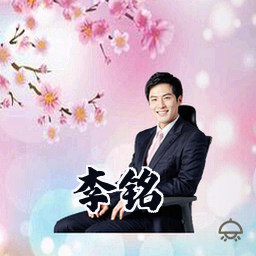 李铭