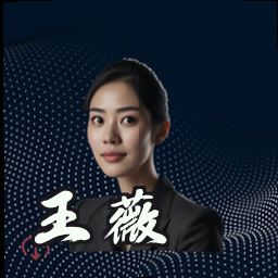 王薇